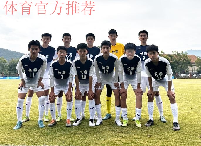 长春U14男足晋级足球重点城市比赛八强
